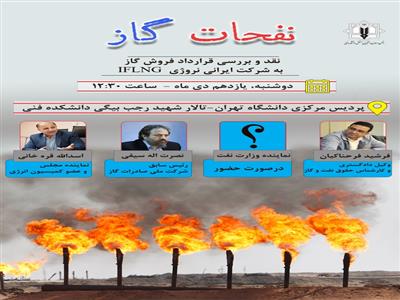  نشست نقد و بررسی قرارداد فروش گاز به شرکت ایرانی/نروژی