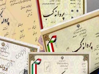 مانع صدور پروانۀ کسب نبودنِ محکومیت کیفریِ مؤثر