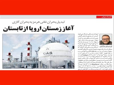 آغاز زمستان اروپا از تابستان: تبدیل بحران نفتی هرمز به بحران گازی
