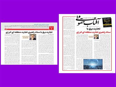 تجارت برق  با ستاد راهبری تجارت منطقه‌ای انرژی