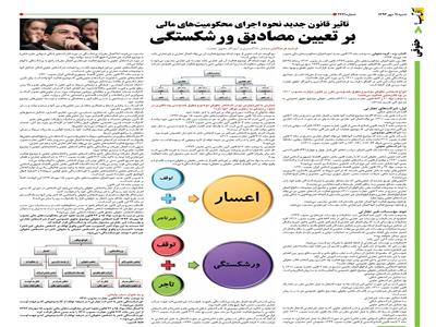 تاثیر قانون جدید نحوه اجرای محکومیت های مالی  بر تعیین مصادیق ورشکستگی