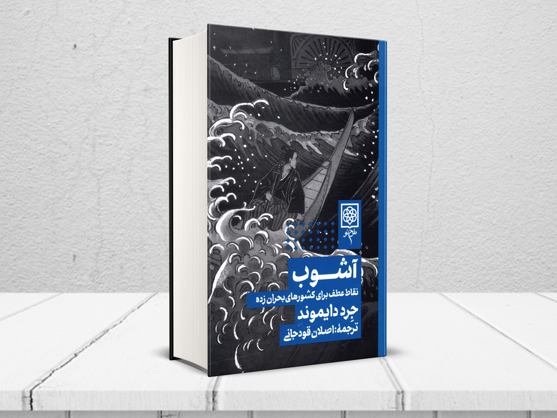 جِرد دایموند، آشوب، ترجمۀ اصلان قودجانی