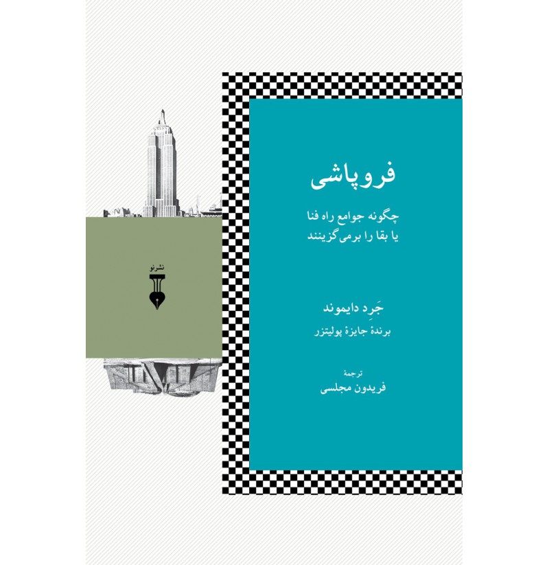 کتاب «فروپاشی» (Collapse) ترجمه فریدون مجلسی